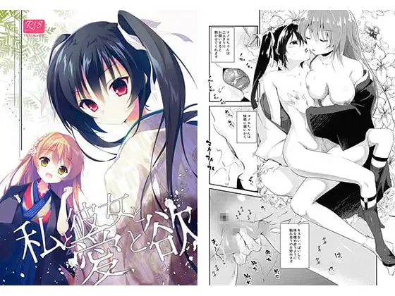 私と彼女と愛と欲