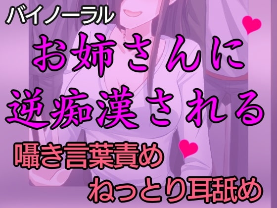 匂いフェチの痴女にねっとり逆痴漢された話。～逆痴漢で快楽堕ち～【バイノーラル】