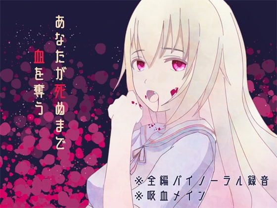 【全編バイノーラル録音】あなたが死ぬまで血を奪う