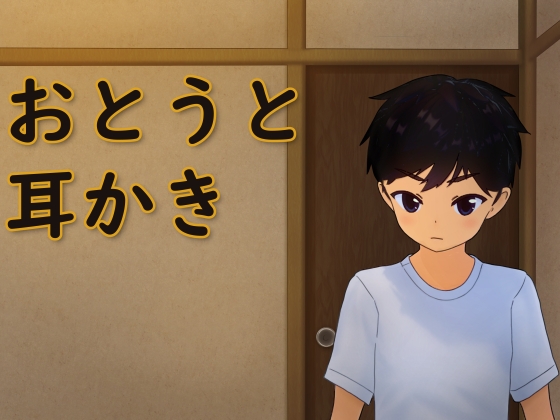 おとうと耳かき