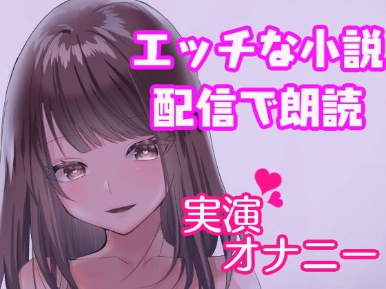 オナニーしながらエッチな寝取られ官能小説朗読!~人妻の実演オナニー~