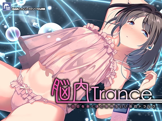 脳内トランス~白目を剥くほど気持ちイイ音のドラッグ~【ハイレゾ/バイノーラル】