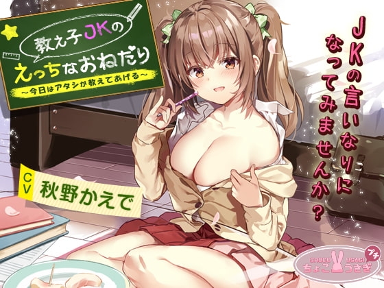 【2時間越え!】教え子JKのえっちなおねだり~今日はアタシが教えてあげる~【KU100バイノーラル】