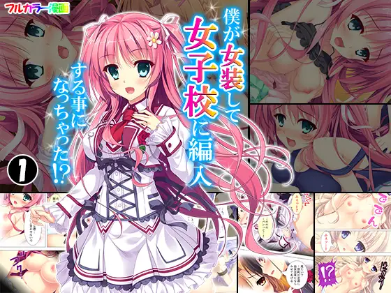 僕が女装して女子校に編入する事になっちゃった!? 1巻