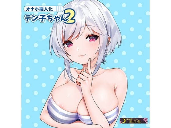 オナホ擬人化テン子ちゃん2