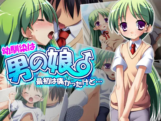 幼馴染は男の娘。最初は痛かったけど…