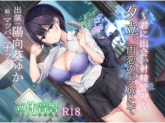 夕立、雨恋のバス停にて~君に出会い射精管理~