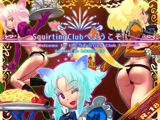 SquirtingClubへようこそ!