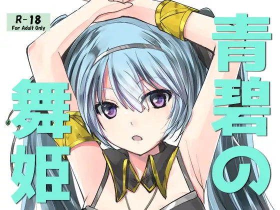 青碧の舞姫