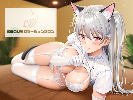 ミミのリラクゼーションサロン~深いところで楽しむ催眠音声~