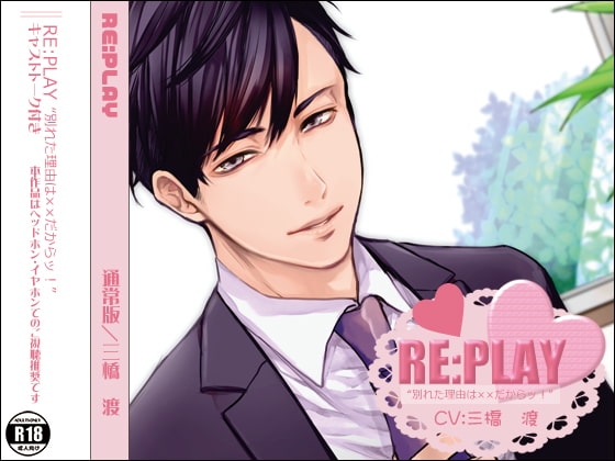 RE:PLAY "別れた理由は××だからッ!"