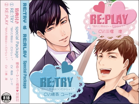 RE:TRY & RE:PLAY 特典付きスペシャルパッケージ