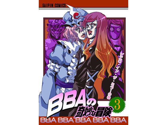 BBAの奇妙な冒険3 [Saipin]