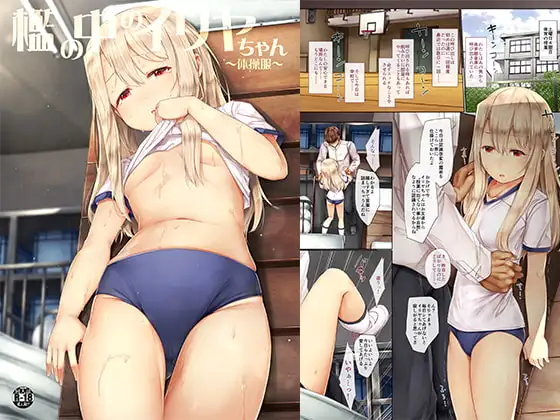 檻の中のイリヤちゃん～体操服～