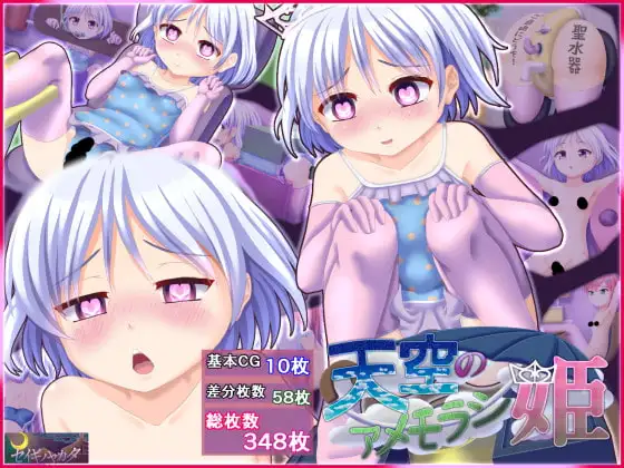 天空のアメモラシ姫