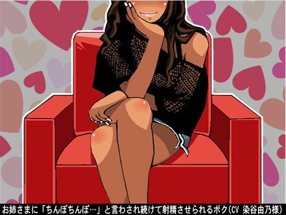 お姉さまに「ちんぽちんぽ&hellip;」と言わされ続けて射精させられるボク(CV 染谷由乃様)