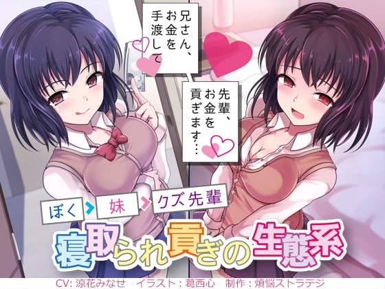 兄さん、お金を手渡して 先輩、お金を貢ぎます… ~ぼく→妹→クズ先輩。寝取られ貢ぎの生態系~