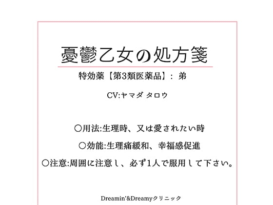 憂鬱乙女の処方箋～特効薬【第3類医薬品】弟～