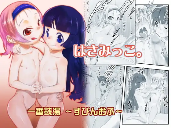 はさみっこ。 ～一番銭湯すぴんおふ～