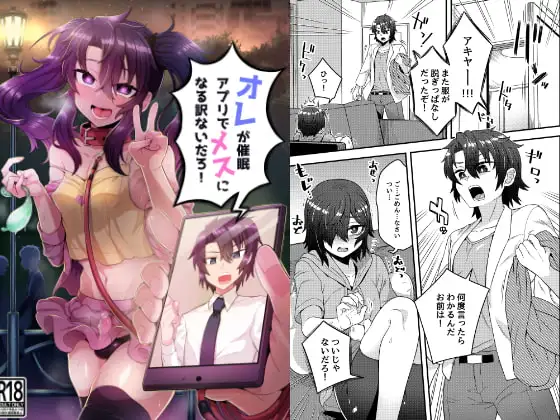オレが催○アプリでメスになる訳ないだろ!