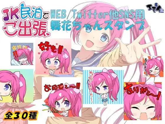 JK民泊でご出張 WEB/Twitter他SNS用舞花ちゃんスタンプ