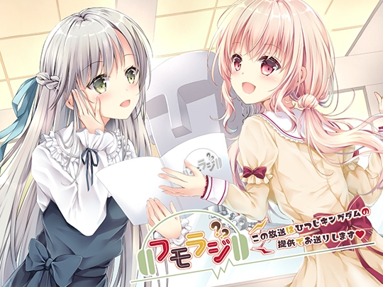 フモラジ?~この番組は、ひつじキングダムの提供でお送りします~
