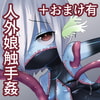 触手服/tentaclearm