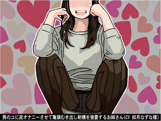 男のコに皮オナニーさせて亀頭むき出し射精を強要するお姉さん(CV 如月なずな様)