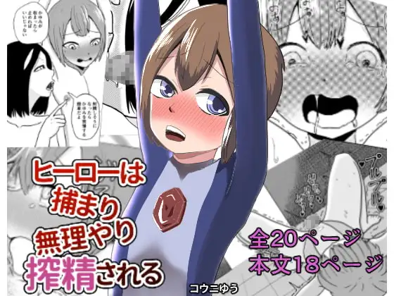 ヒーローは捕まり無理やり搾精される