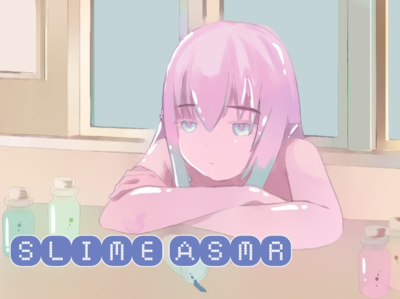 【バイノーラル】スライムASMR【全5種】