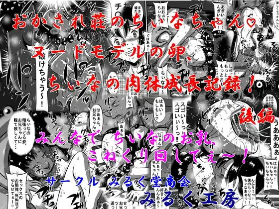 おかされ荘のちぃなちゃん!ヌードモデルの卵、ちぃなの肉体成長記録!後編 みんなで ちぃなのお乳、こねくり回してぇ～!