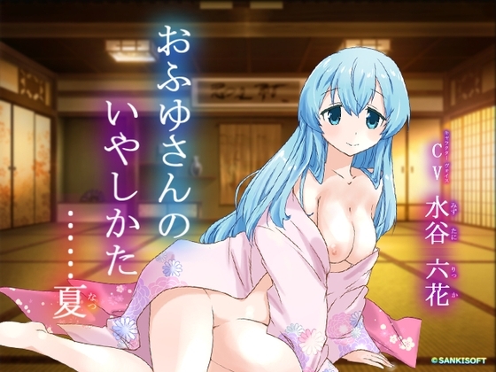 おふゆさんのいやしかた・・・夏