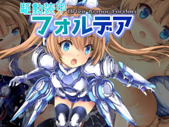 駆動装甲フォルデア