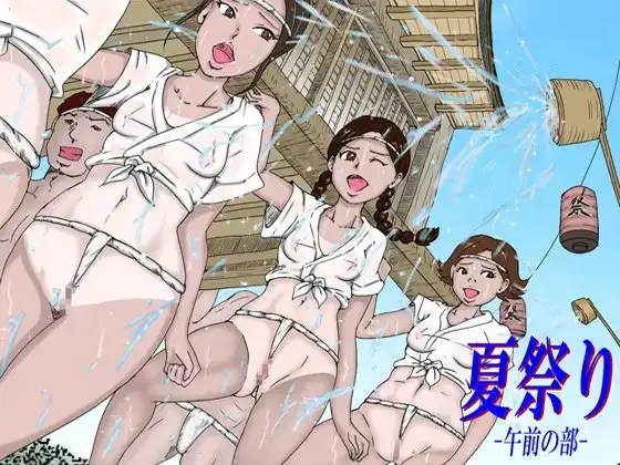 「夏祭り-午前の部-」