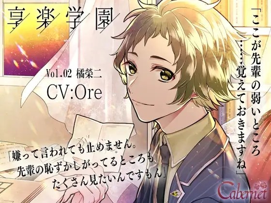 享楽学園 Vol.02 橘榮二 ~放課後の生徒会室で~