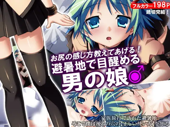 お尻の感じ方教えてあげる!避暑地で目醒める男の娘