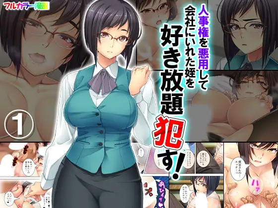 人事権を悪用して会社にいれた姪を好き放題○す! 1巻
