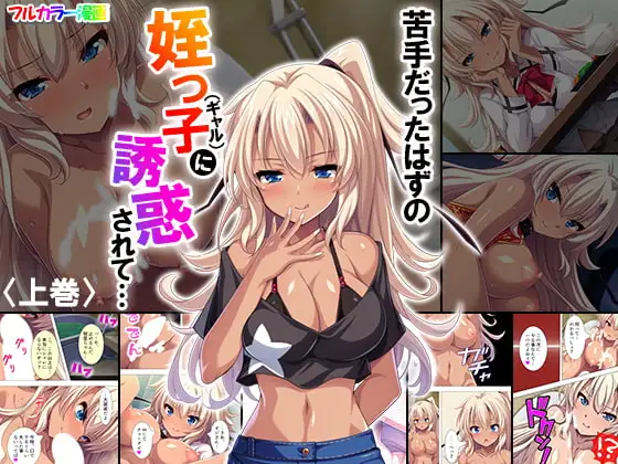 苦手だったはずの姪っ子(ギャル)に誘惑されて… 上巻