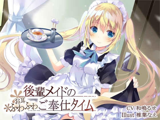 後輩メイドのお耳ふわふわご奉仕タイム