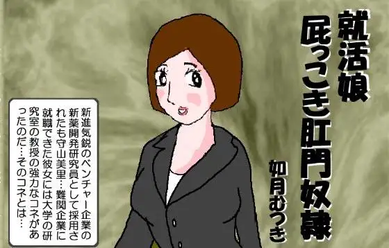 就活娘 屁っこき肛門奴○