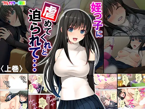 姪っ子に虐めてくれと迫られて… 上巻