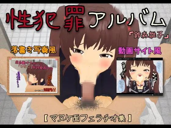 犯罪アルバム【鈴森雛子】マヌケ面フェラチオ集