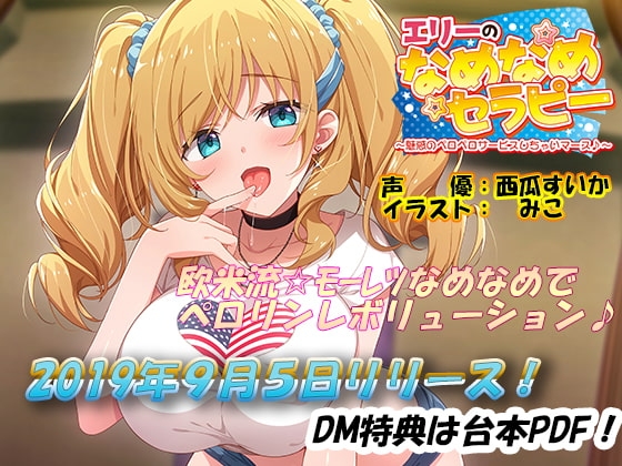 エリーのなめなめセラピー ~魅惑のペロペロサービスしちゃいマース~(バイノーラル録音)