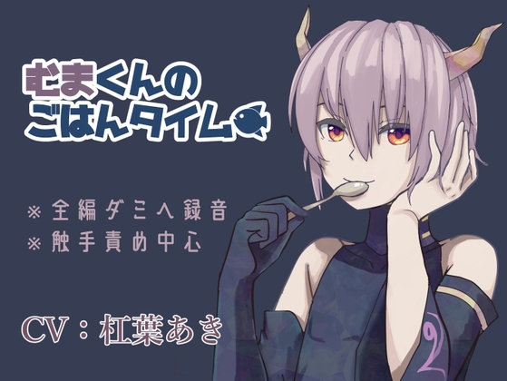 【全編バイノーラル】夢魔くんのごはんタイム