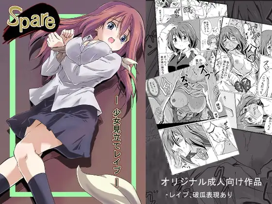 Spare ―少女見立てレ○プ―