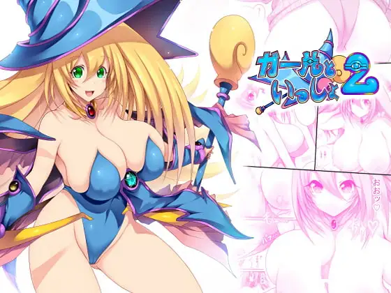 ガールといっしょ2