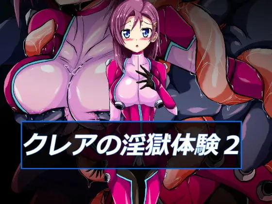 クレアの淫獄体験2