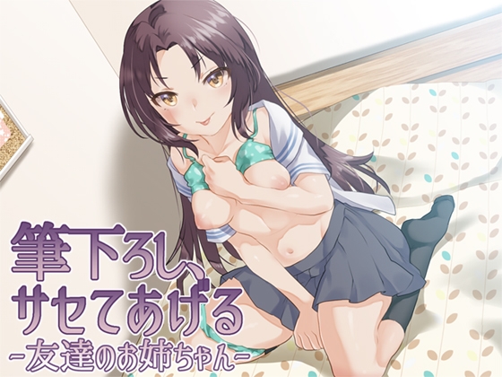 筆下ろし、サセてあげる ~隣のお姉ちゃん~