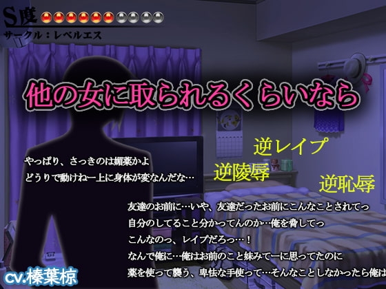 【逆レイプ・逆凌辱】他の女に取られるくらいなら【S度:●●●●●●〇〇〇〇】