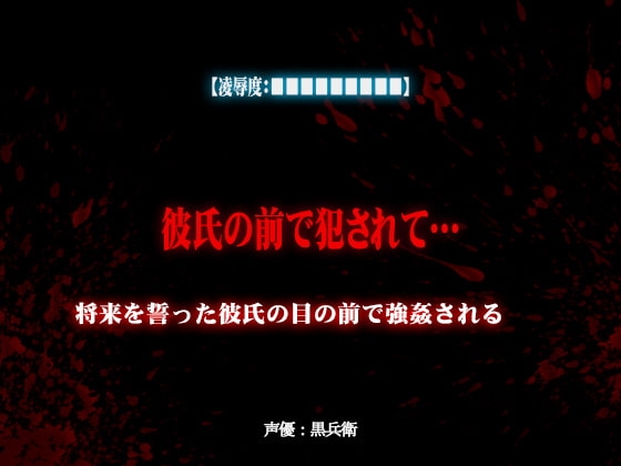 【凌辱度:■■■■■■■■■】彼氏の前で犯されて…【最高ランクの凌辱と恥辱ですのでご注意ください】
